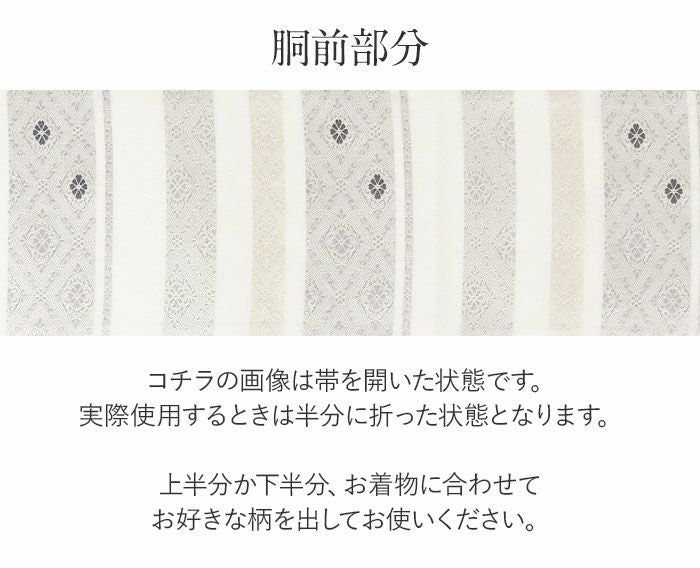 結婚式の黒留袖色留袖や訪問着に合わせたい仕立て上がり袋帯。入学式やお宮参り七五三参り等お子様の行事の礼装にも最適。フォーマルな着物を上品に装う袋帯。