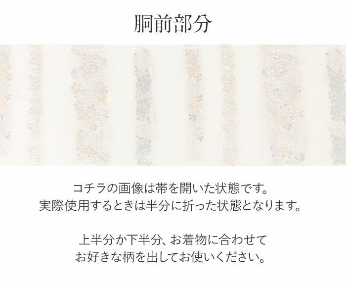 結婚式の黒留袖色留袖や訪問着に合わせたい仕立て上がり袋帯。入学式やお宮参り七五三参り等お子様の行事の礼装にも最適。フォーマルな着物を上品に装う袋帯。