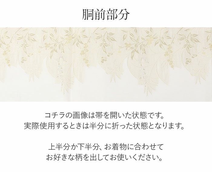 結婚式の黒留袖色留袖や訪問着に合わせたい仕立て上がり袋帯。入学式やお宮参り七五三参り等お子様の行事の礼装にも最適。フォーマルな着物を上品に装う袋帯。