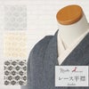 半襟半衿普段用全3色グレーベージュブラックレース小花綿ナイロンポリエステル日本製春夏秋冬メール便対応可カジュアル小紋紬色無地御召茶道華道お稽古和装通販購入シアー透け感お洒落かわいいモダン花レース繊細