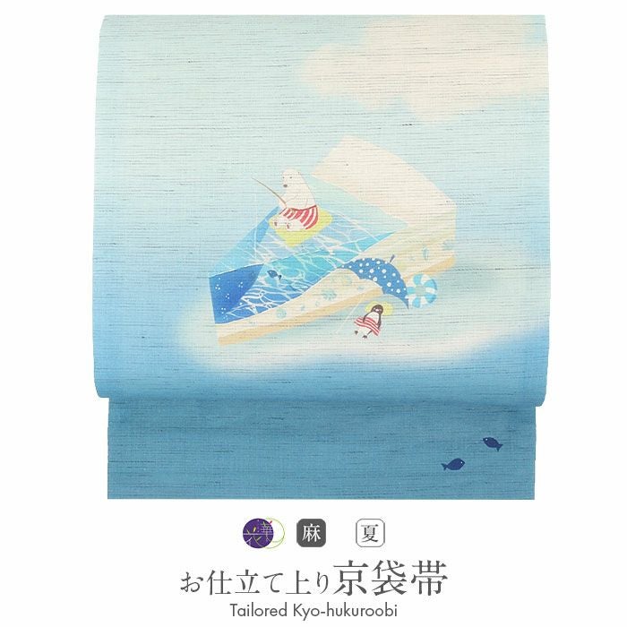 京袋帯 夏 夏帯 麻 水色 青 渚のチーズケーキ シロクマ ペンギン 召し