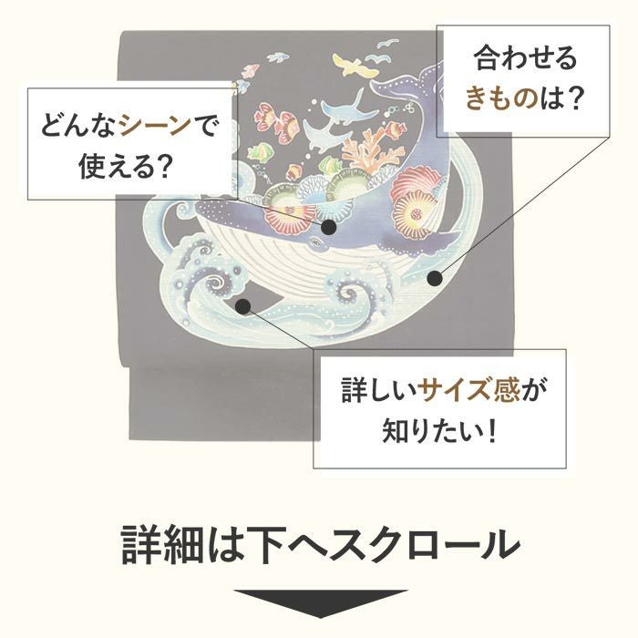 京袋帯 夏 夏帯 麻 濃紺 クジラ 召しませ花 召しませ華 仕立て上がり