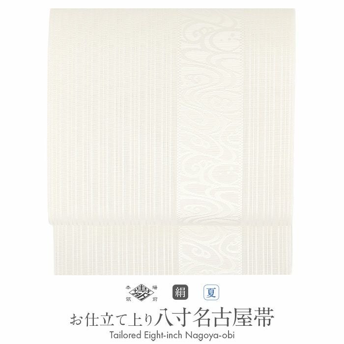夏帯 名古屋帯 博多帯 博多織 夏名古屋帯 夏帯 帯 八寸 松葉仕立て 白