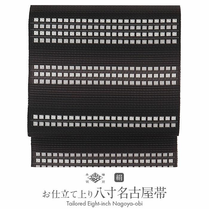 新品 紋八寸なごや帯 大倉織物 名古屋帯 お仕立て付き価格 正絹 博多織 和装 名古屋帯 博多帯 博多織 帯 八寸 黒 キューブ 協和織工場 正絹 仕立て