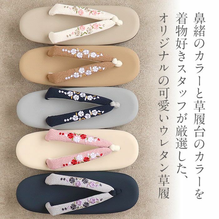 草履レディース普段用カジュアル草履ウレタン草履Fサイズフリーサイズクリームグレージュブラウングレーネイビー全5色キステオリジナルKissteオリジナル花刺繍刺繍鼻緒痛くない歩きやすい女性用ぞうり小紋紬色無地草履着物単品お洒落FreeML