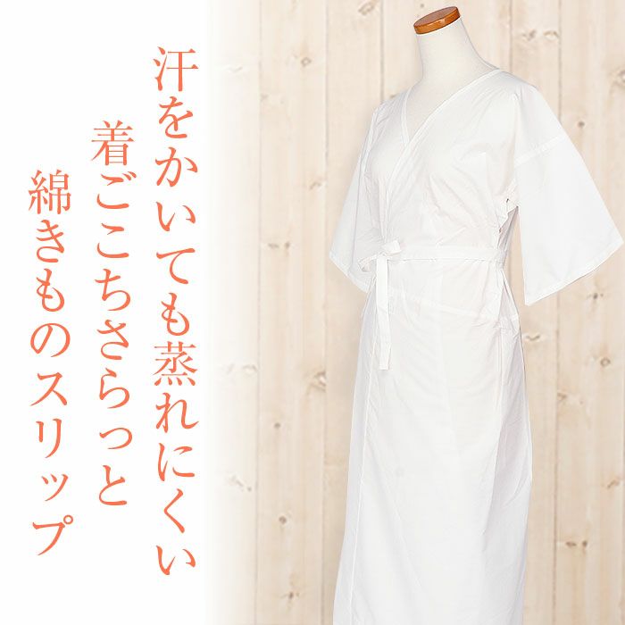 和装下着和装肌着肌襦袢着物スリップマイフィット肌着白SMLLL綿インナー立体仕立てワンピースゆかたスリップ下着スリップきものゆかた通販購入和装小物和装肌着和装スリップ着付振袖袷単衣夏浴衣着物和装イージーケア春夏秋冬