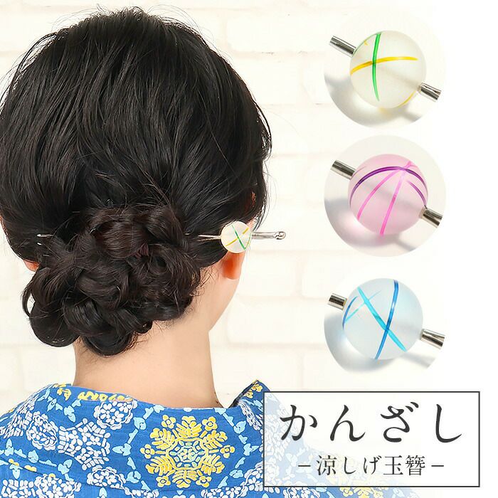 かんざし簪二本挿しブルーピンクイエロー夏用夏浴衣ゆかた単衣薄物夏着物日本製メール便対応可普段用カジュアル用小紋紬色無地和装通販購入ヘアアクセサリー変り玉擦りガラス風アクリル樹脂半透明涼やか夏祭り水風船ヨーヨー残暑