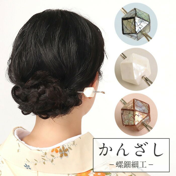 かんざし 簪 二本挿し 螺鈿 ネイビー ブラウン ホワイト 全3色 春 夏