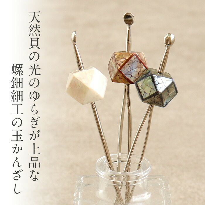 かんざし 簪 二本挿し 螺鈿 ネイビー ブラウン ホワイト 全3色 春 夏