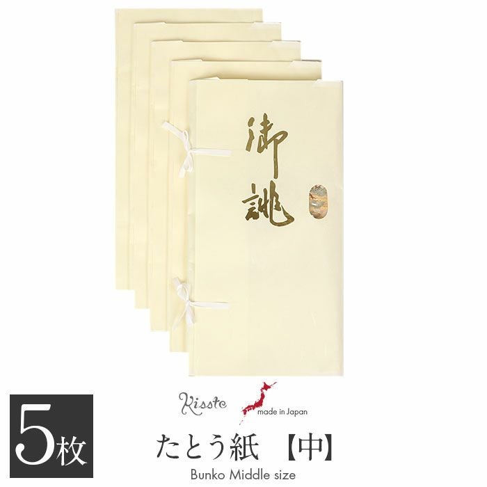 たとう紙 帯 帯用 文庫 5枚 セット 和紙 中 65cm 帯 長襦袢 浴衣 羽織