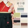 はかま帯袴用細帯袴下帯普段用淡緑若草黄薄灰紺ピンク黒白薄茶焦茶白茶無地プリーツリバーシブルポリエステルカジュアルくすみニュアンスカラーかわいいおしゃれ袴帯細帯小紋紬