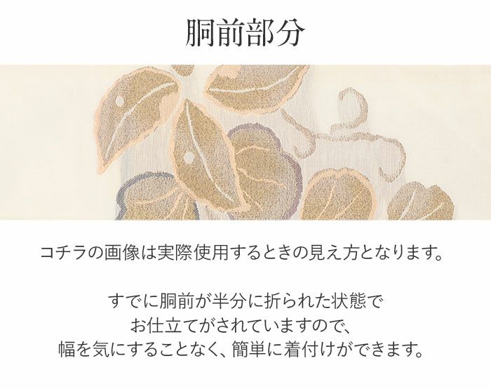 名古屋帯 アイボリー 白 リーフ 三幸織物 普段用 九寸 仕立て上がり 絹