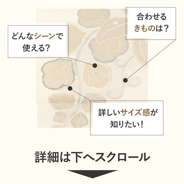 名古屋帯 アイボリー 白 リーフ 三幸織物 普段用 九寸 仕立て上がり 絹