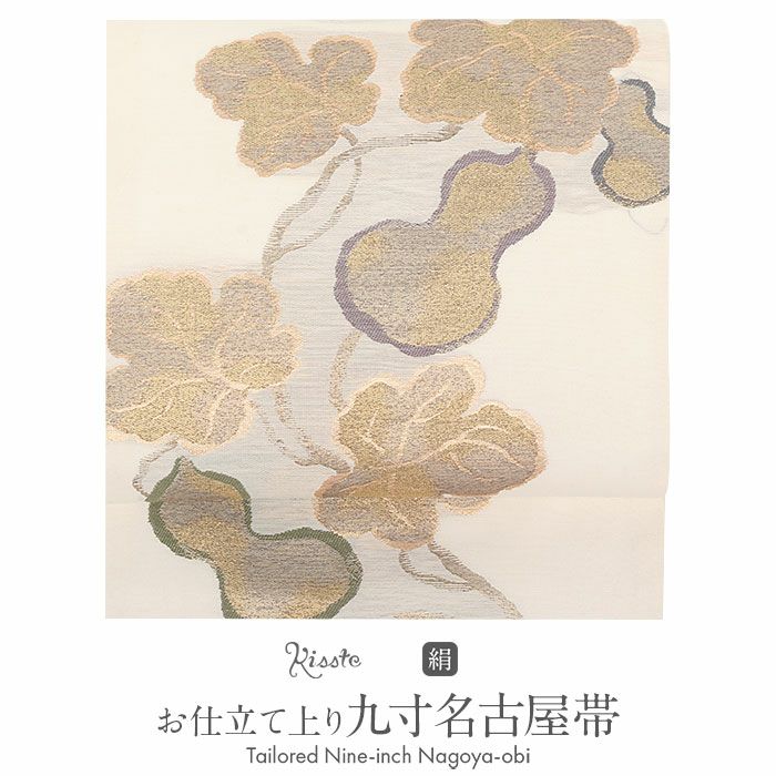 名古屋帯 アイボリー 白 ひょうたん 三幸織物 普段用 九寸 仕立て