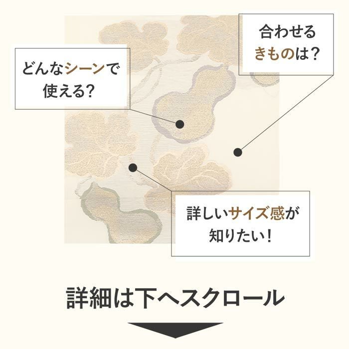 名古屋帯 アイボリー 白 ひょうたん 三幸織物 普段用 九寸 仕立て