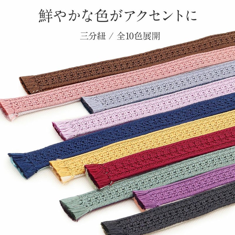 帯締め三分紐三部紐赤紫からし桃藤色紫紺青灰こげ茶濃灰黒全10色