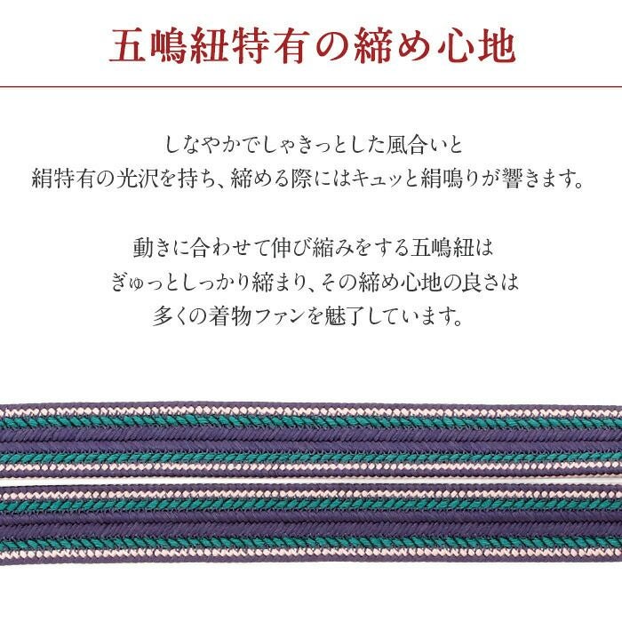 帯締め 正絹 五嶋紐 平組 エンジ 緑 黒 赤 紺 紫 6色展開 日本製 無形