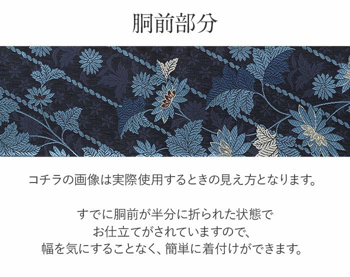 名古屋帯 濃紺 ネイビー 菊 斜め縞 西陣織 弥栄織物 九寸 仕立て上がり