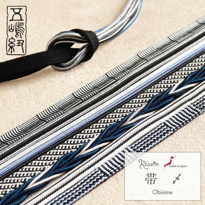 帯締め 正絹 五嶋紐 黒 白 青 シルバー 水色 8type展開 日本製 無形
