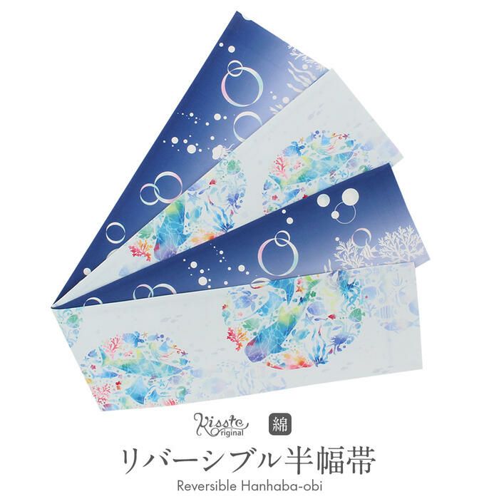リバーシブル浴衣帯/半幅帯 夏色をテーマに表面は海・裏面は川です。 半幅帯 リバーシブル 浴衣 帯| きもの館 創美苑