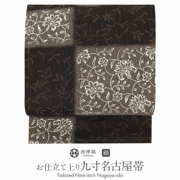 名古屋帯 黒 唐花 西陣織 華翔苑 藤本仁 普段用 九寸 仕立て上がり 絹