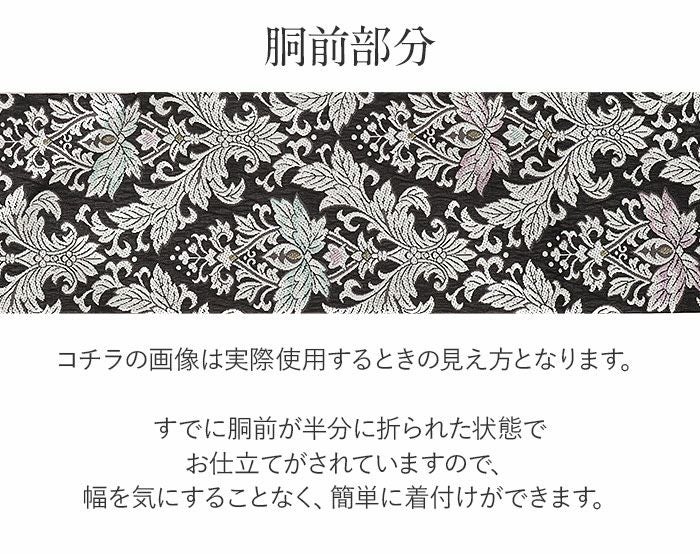 全通 名古屋帯 ダマスク柄 未使用 名古屋帯 黒 ダマスク 西陣織 弥栄織物 九寸 仕立て上がり 絹 未使用