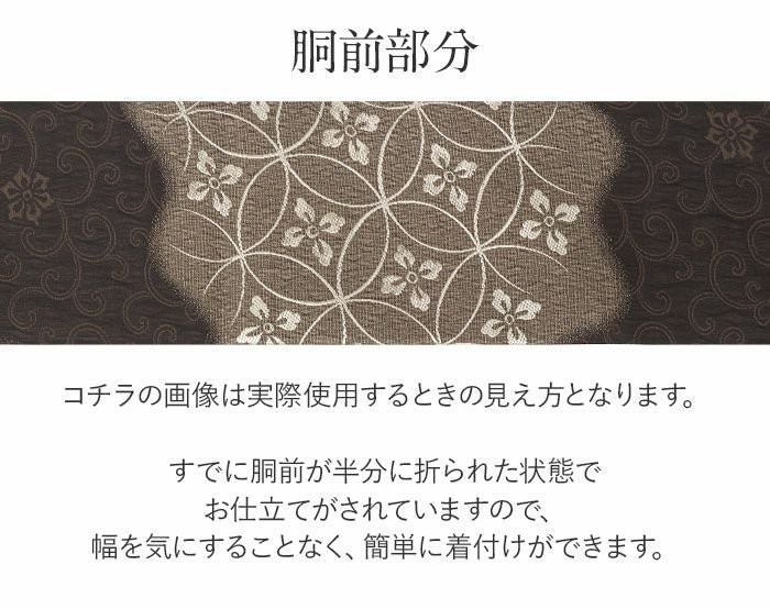 名古屋帯 こげ茶 黒 花七宝 花唐草 西陣織 弥栄織物 九寸 仕立て上がり