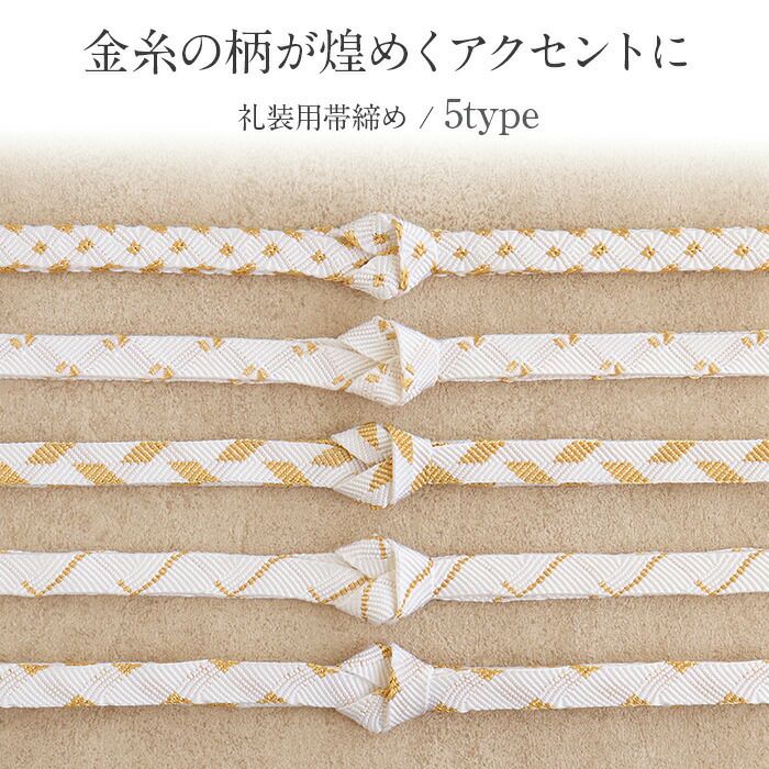 帯締め 礼装用 留袖用 ホワイト ゴールド 5type 5種類 吉祥文様 おびじ