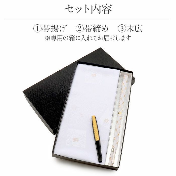 帯揚げ帯締めアソート3点セット留袖用フォーマル絹白金吉祥紋日本製刺繍箱入り末広黒留袖色留袖訪問着礼装用フォーマル色無地付け下げ結婚式お宮参り七五三金刺繍縫取箱付きシルク帯揚げ帯締め末広付き柄おまかせ