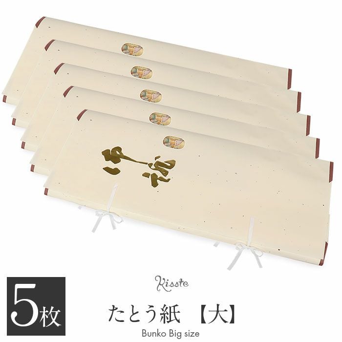 たとう紙 着物 着物用 文庫 5枚 セット 楮皮入り和紙 和紙 大 87cm