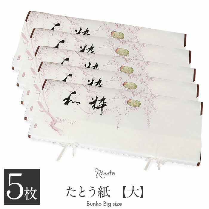 きもの文庫紙  87cm  50枚 たとう紙 着物 着物用 文庫 5枚 セット 和紙 大 87cm 着物用 白 和粋 藤