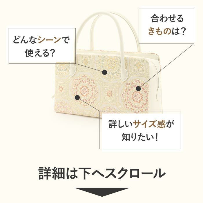 留袖 バッグ 利休バッグ 訪問着用 白 生成り 金 赤 緑 蜀江紋 花紋