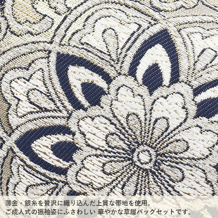 和装用 バッグ・草履（Lサイズ）セット（濃紺・ホワイト）シルバーレース 成人式 草履バッグ 成人式 振袖用 草履バッグセット LLサイズ 西陣帯地使用 紺
