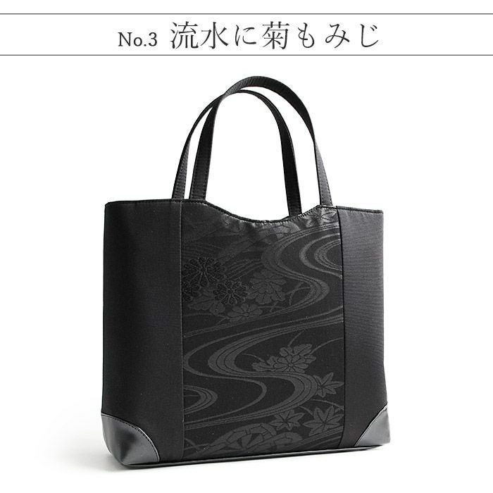 フォーマルバッグブラックフォーマル葬儀葬式お葬式告別式弔事喪服Kissteオリジナル正絹シルク黒共帯全４柄流水菊花四つ菱露芝花菊日本製かばん黒バッグ仏事礼装黒紋付法事お通夜冠婚葬祭和装洋装トートバッグキステオリジナル