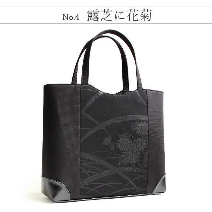 フォーマルバッグブラックフォーマル葬儀葬式お葬式告別式弔事喪服Kissteオリジナル正絹シルク黒共帯全４柄流水菊花四つ菱露芝花菊日本製かばん黒バッグ仏事礼装黒紋付法事お通夜冠婚葬祭和装洋装トートバッグキステオリジナル
