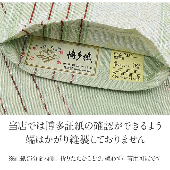 博多織 半幅帯 絹 帯 薄緑 縞 唐花 小野織物 日本製 本場筑前 半巾帯