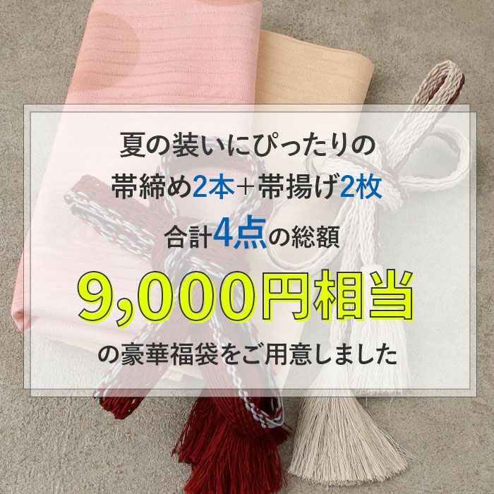 夏用帯揚げ 帯締め 4点福袋 普段用 礼装 正絹 色おまかせ 帯締め帯揚げ