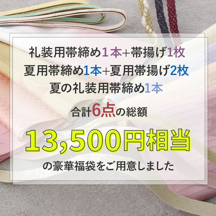 帯締め 帯揚げ 6点福袋 礼装用 普段用 正絹 色柄おまかせ 帯締め帯揚げ