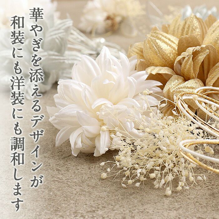 髪飾り 成人式 振袖用 Watmosphere ホワイト 白 ゴールド シルバー 花