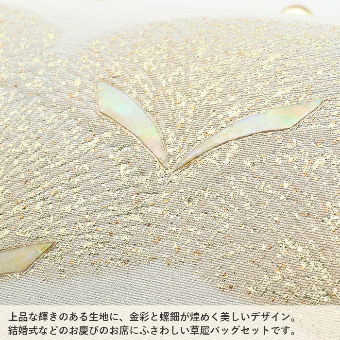 草履バッグセット 留袖用 訪問着用 草履バッグ 螺鈿細工 フリー L