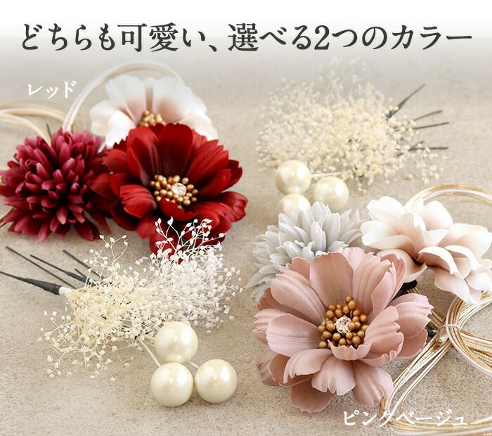 髪飾り 成人式 振袖用 成人用 Watmosphere レッド ピンクベージュ