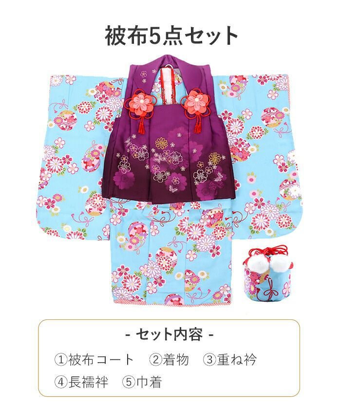 値下げ！》七五三 着物 3歳 女の子 販売 被布セット 5点 水色 紫 桜 菊