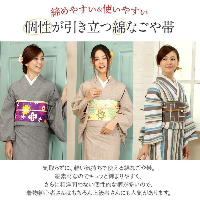 値下げ！現品限り》 綿名古屋帯 お仕立て上り 九寸名古屋帯 カジュアル