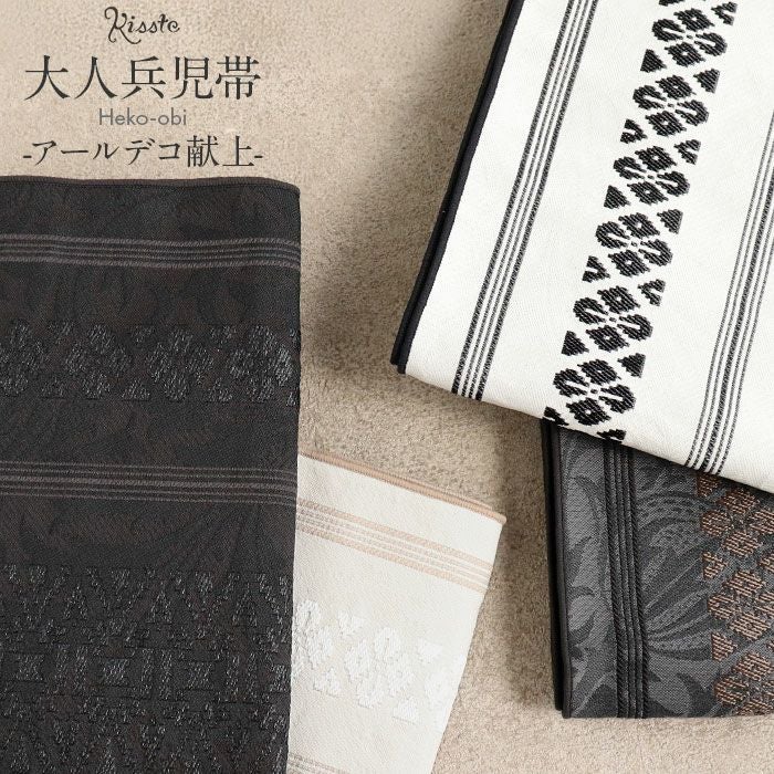 兵児帯 大人 普段着物 ゆかた 浴衣 帯 4色展開 ブラック ベージュ 濃