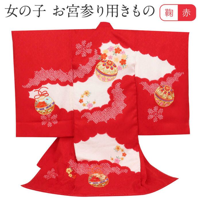 Yume Suzuki 正絹/本絞り 刺繍入 /襦袢付/ 新品たとう紙赤 楽天市場】お宮参り 着物 女の子 絹100% 正絹初着 掛け着 産着 赤