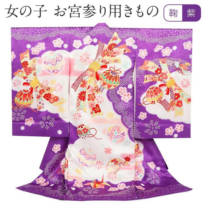 お宮参り 着物 女の子 産着 祝い着 紫 鞠 毬 束ね熨斗 菊 桜 疋田