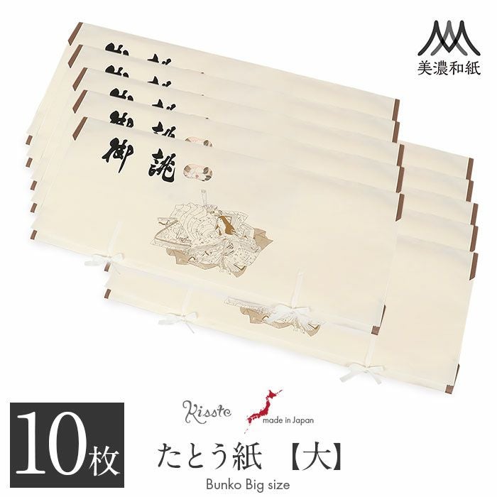 たとう紙 着物 着物用 文庫 10枚 セット 美濃和紙 中性和紙 大 87cm