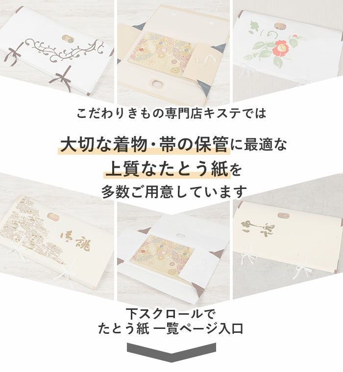 たとう紙 着物 着物用 文庫 10枚 セット 美濃和紙 中性和紙 大 87cm