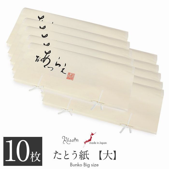 たとう紙 着物 着物用 窓なし 文庫 10枚 セット 和紙 大 87cm 着物用