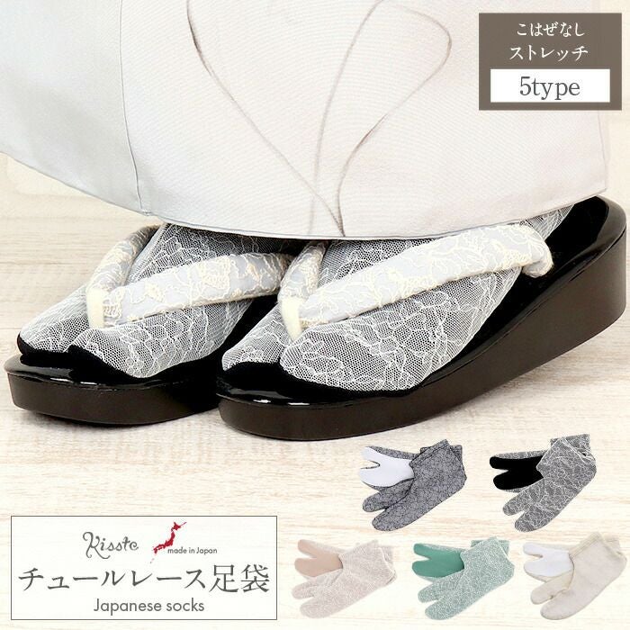 足袋 チュールレース足袋 白 黒 緑 茶 ベージュ 全5色 ストレッチ 足袋